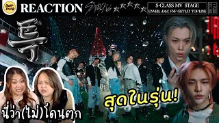 นี่ว่า(ไม่)โดนตก REACTION 'S-CLASS' 🌟 STRAY KIDS | PAANPRANG