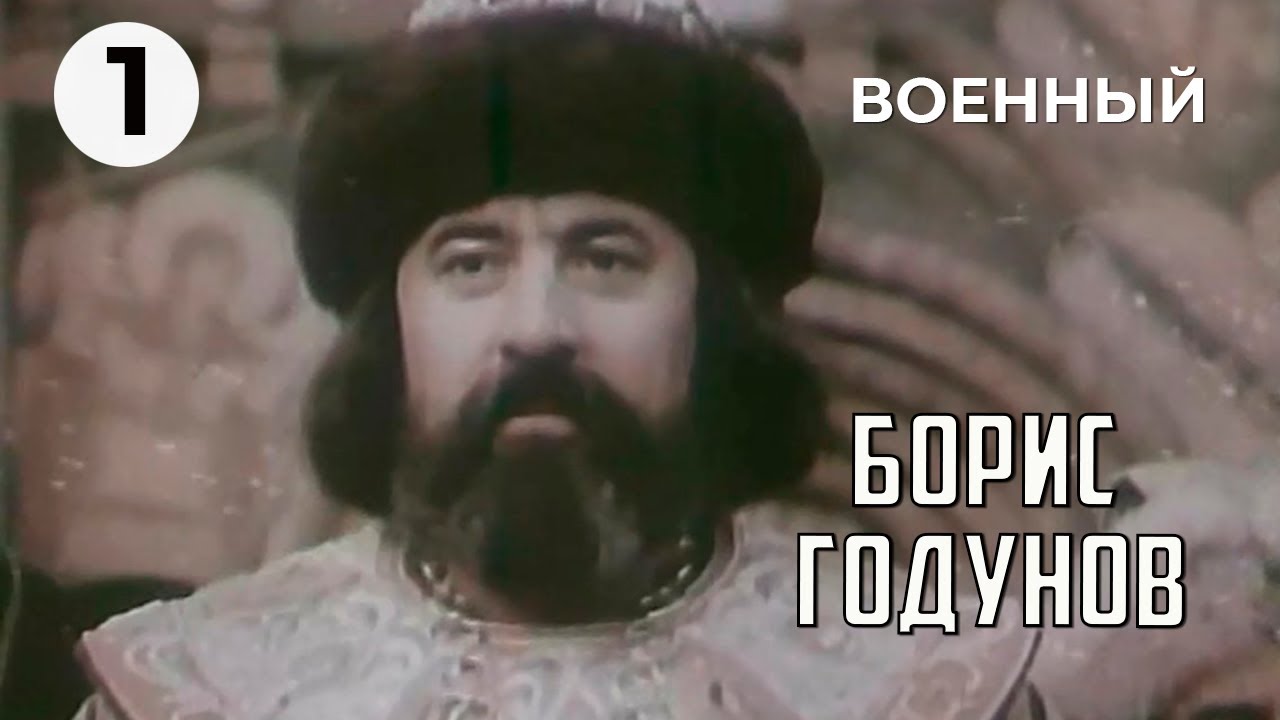 Борис Годунов (1 серия) (1987 год) военная драма