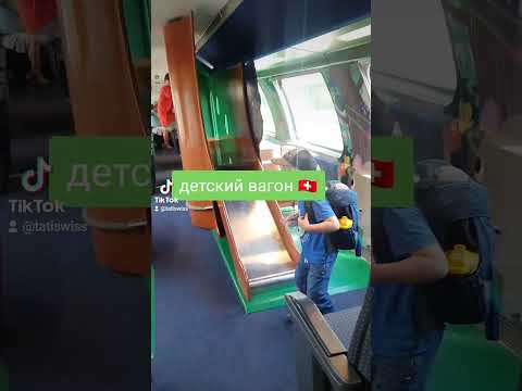 детский вагон в Швейцарии #одесситкавшвейцарии #швейцария #дети