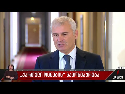 „ქართული ოცნების“ გამოხმაურება