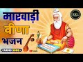 Superhit marwadi deshi veena bhajan  pure marwadi deshi bhajan  kkc marwadi deshi bhajan