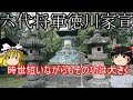 【歴史解説】ゆっくり大江戸㉗~六代将軍徳川家宣~短いながらもその功大きく【江戸時代】