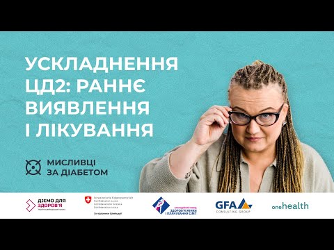 5. Ускладнення цукрового діабету 2 типу: раннє виявлення і лікування