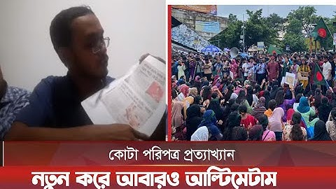কোটা আন্দোলনকারীদের নতুন দুই আল্টিমেটাম | ভিপি নুরকে 'ব্যাপক' নি-র্যা-তনের অভিযোগ