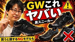 GWこれヤバい…黒スニーカー4選＋NG1足 - YouTube