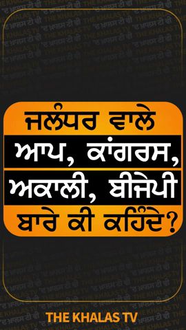 #shorts ਜਲੰਧਰ ਵਾਲੇ ਆਪ, ਕਾਂਗਰਸ, ਅਕਾਲੀ, ਬੀਜੇਪੀ ਬਾਰੇ ਕੀ ਕਹਿੰਦੇ? | khalas tv #loksabhaelection2024