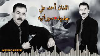 جديد 2023 الفنان أحمد علي اجمل اغاني اعراس عفرين ( سيرانيه )🌿🌹