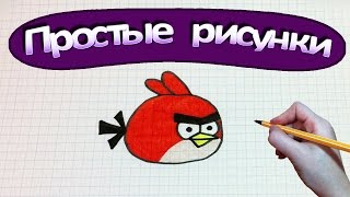 Простые рисунки #341 Как нарисовать angry birds red /  Злая птичка красная(Все все рисунки с моего канала https://www.youtube.com/user/MsSimpleDrawings/videos Дарвин / Удивительный мир Гамбола https://youtu.be/RS5Ao91..., 2016-07-01T08:00:01.000Z)