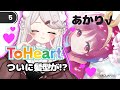 ギャルゲー好き漫画家vs不朽の名作リメイク版!初見プレイ | ToHeart #5