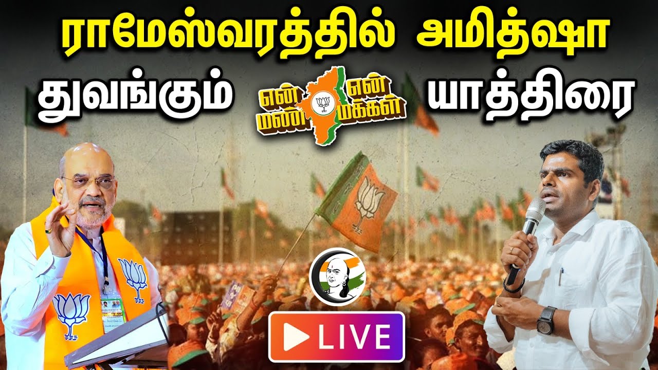 🔴LIVE: Amit Shah Flags Off Annamalai's "En Mann En Makkal" Yatra | BJP | DMK | Modi 2024