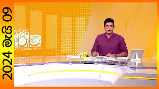 'Derana Aruna | දෙරණ අරුණ | Sri Lanka's Breakfast Show - 2024.05.09 -TV Derana'