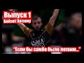 Чемпион России и Кубка Мира, боец АСА Байзет Хатхоху - "Если бы самбо было лекгим..."