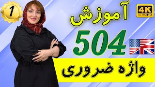 آموزش 504 لغت ضروری زبان انگلیسی | درس 1 | آموزش زبان انگلیسی | ❶ screenshot 2