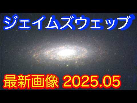 【最新・独自】ジェイムズウェッブ宇宙望遠鏡の最新画像