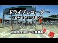 圏央道・相模原愛川IC~海老名JCT~小田原厚木道路~西湘バイパス~135号線~真鶴駅前(ドライブレコーダー)