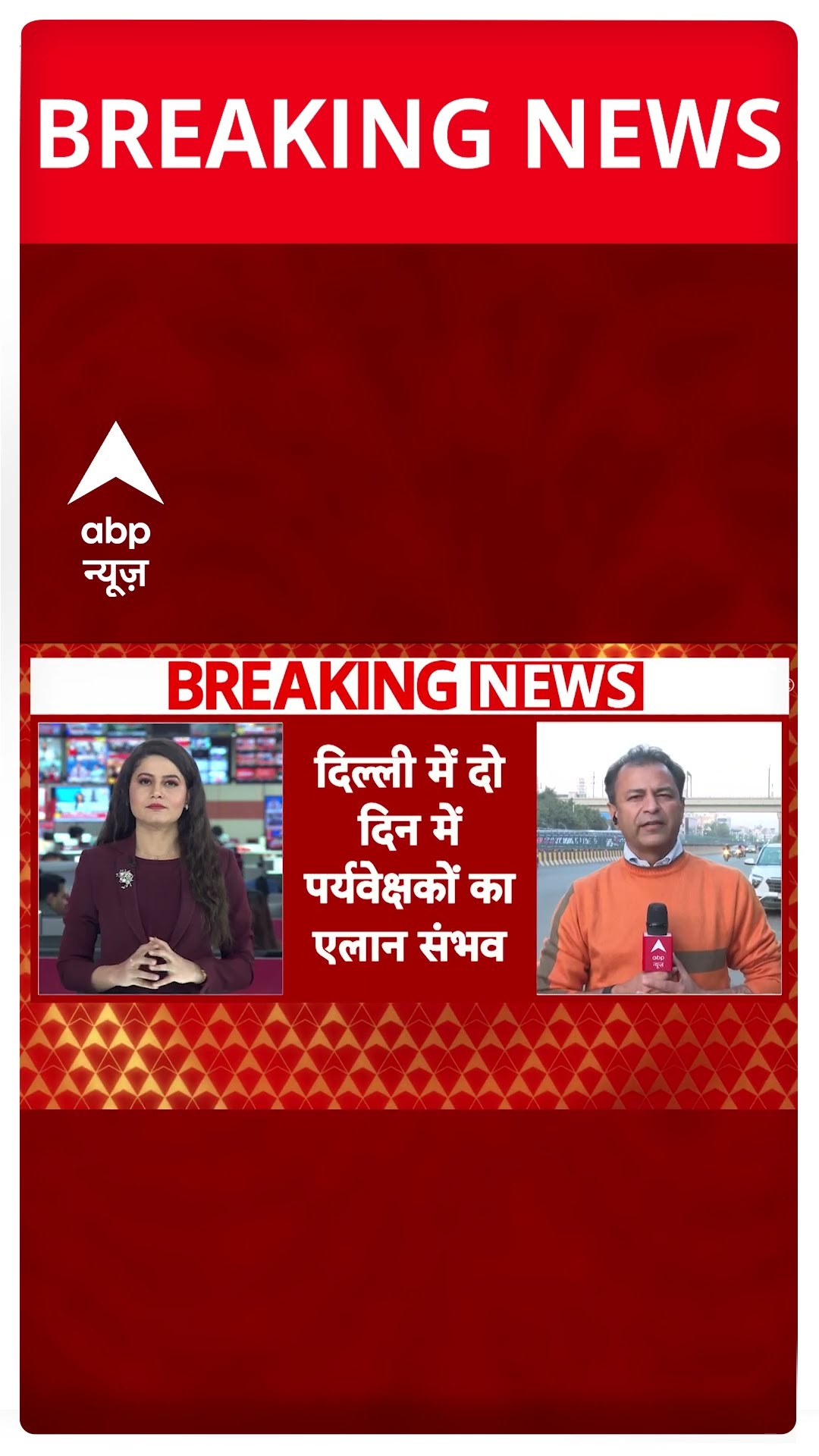 Delhi New CM: दिल्ली में दो दिन में पर्यवेक्षकों का एलान संभव | Breaking #abpnewsshorts
