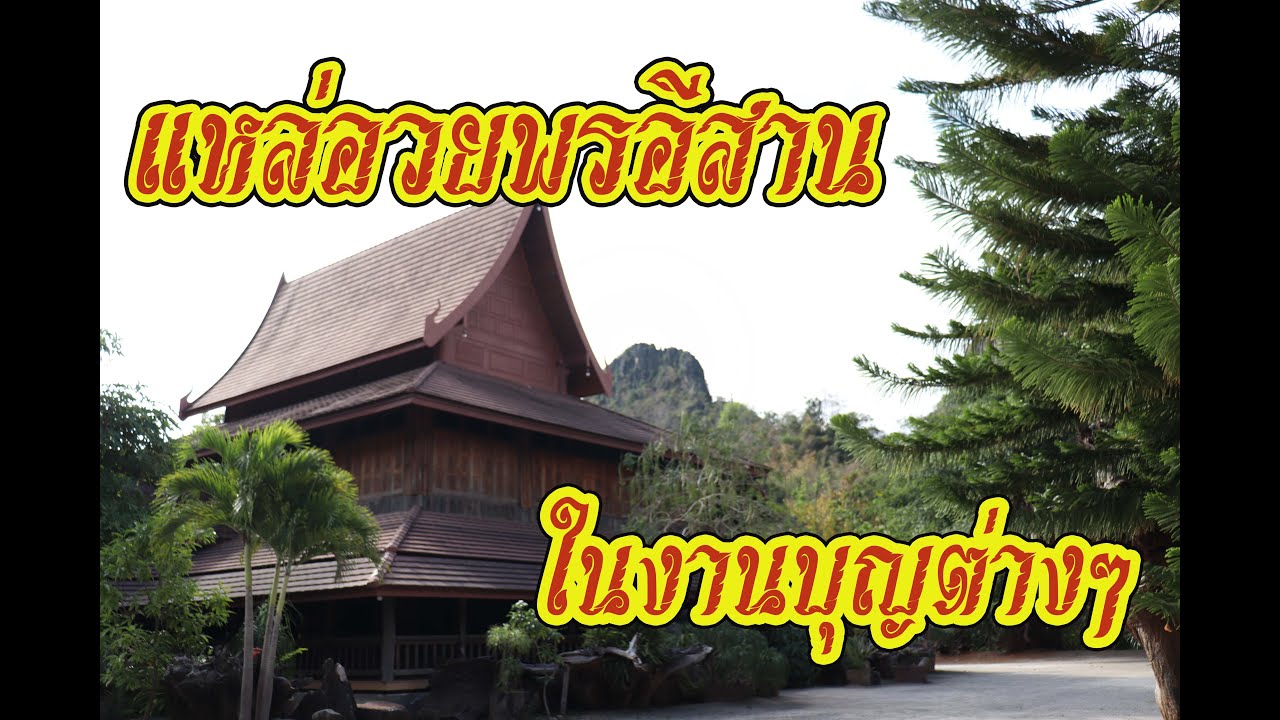 แหล่อวยพรงานบุญอีสาน..สำเนียงอีสาน (พร้อมเนื้อแหล่) | สรุปข้อมูลที่ปรับปรุงใหม่เกี่ยวกับวา ทะ โฆษก งาน บุญ