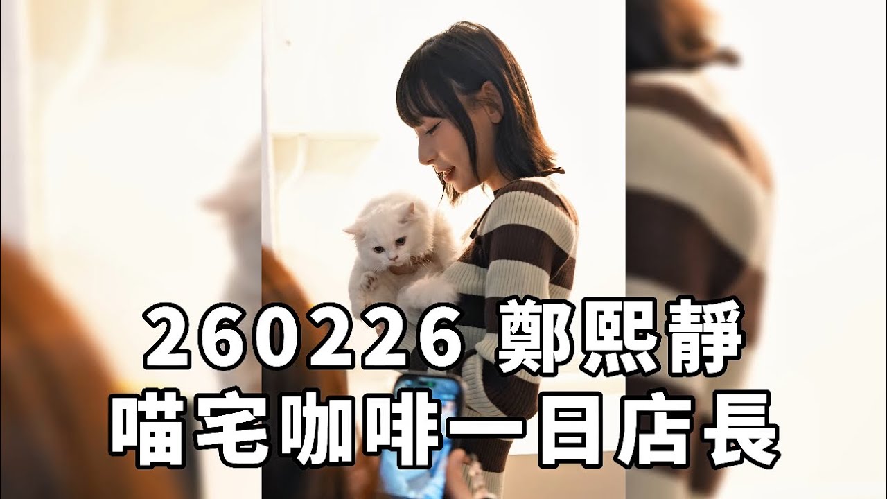 熙靜貓的喵宅咖啡一日店長，老闆Queena，主持人俐蓁 20260226 #鄭熙靜 #정희정 #慕獅女孩 #cheerleader #정희정치어리더 