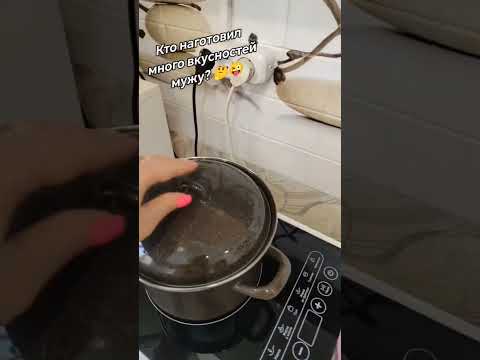 Кто наготовил много вкусностей мужу?🤣 #приколы #ржака #юмор