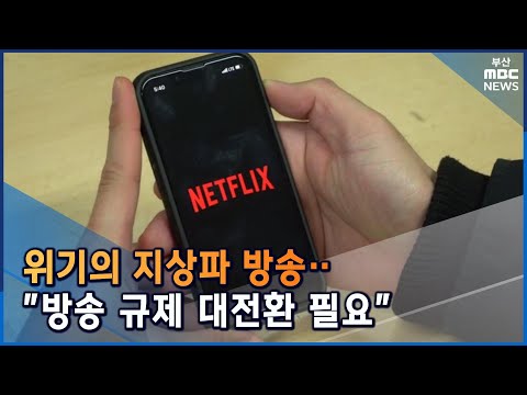 위기의 지상파 방송… "방송 규제 대전환 필요" (2022-02-09,수/뉴스투데이/부산MBC)
