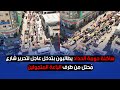 ساكنة حومة الحداد يطالبون بتدخل عاجل لتحرير شارع م حتل من طرف الباعة المتجولين 