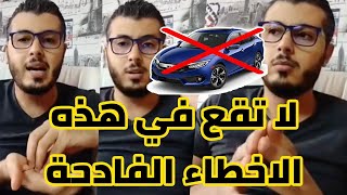 Amine Raghib | لا تقع في هذه الاخطاء!!! نصائح لمن يعمل على الانترنت