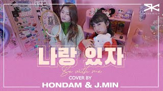 TREASURE (트레저) - '나랑 있자 (BE WITH ME)' Cover by HONDAM, J.MIN