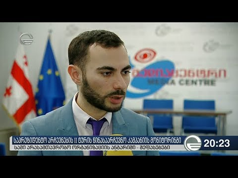 საპრეზიდენტო არჩევნების მეორე ტურის წინასაარჩევნო კამპანიის მონიტორინგი