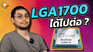 LGA1700 ได้ไปต่อใน Gen 15 ? : Intel Bartlett Lake อาจมาเป็นอีกหนึ่งตัวเลือก