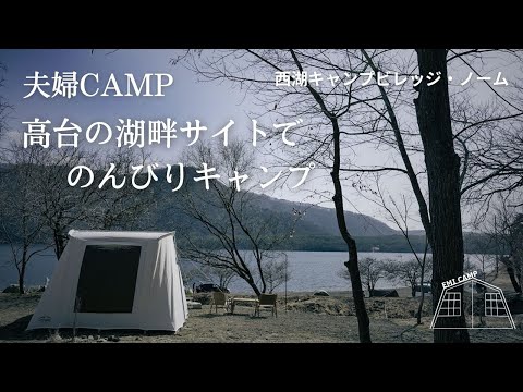 【夫婦CAMP】西湖でキャンプ/湖畔でまったり/テントクリーニングしてもらったテントでキャンプ！(西湖キャンプビレッジノーム）
