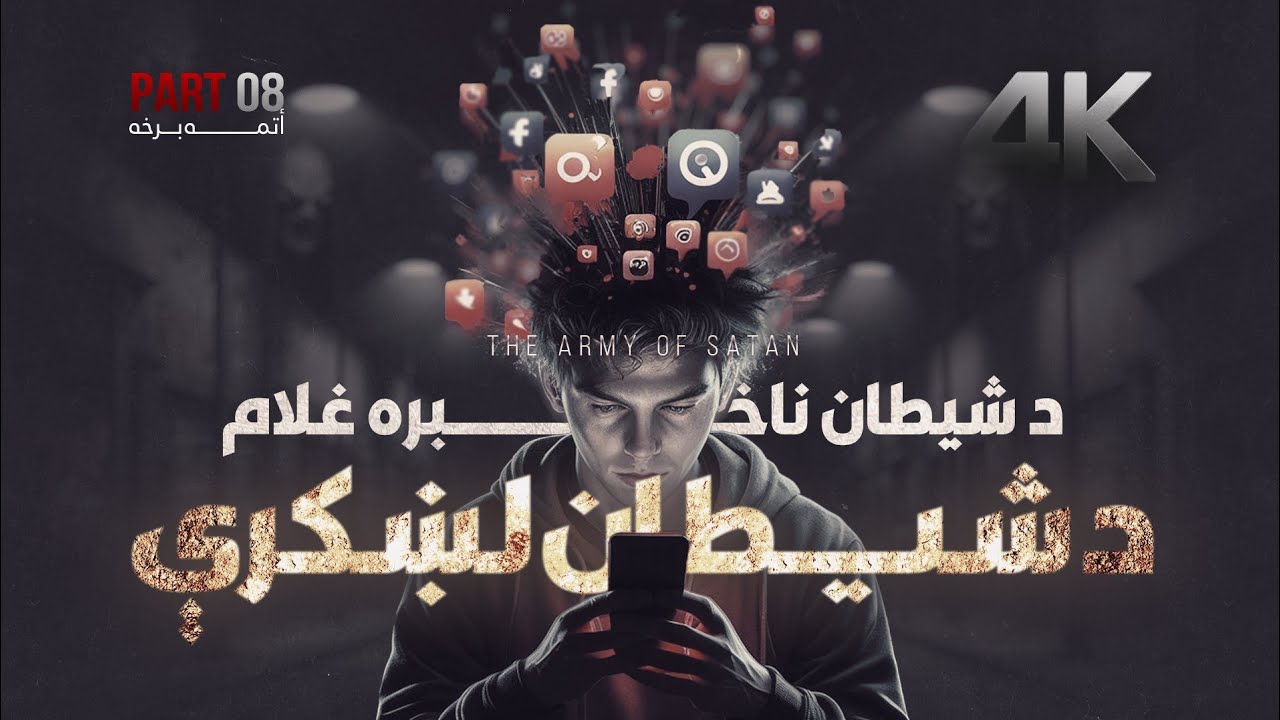 د شیطان لښکري | د شیطان روباتيک غلام 08