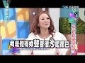 2014.02.27康熙來了完整版　喝錯酒澆愁愁更愁