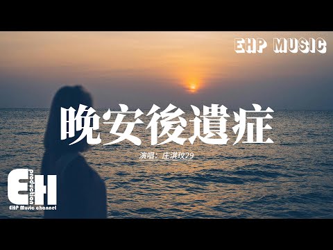 庄淇玟29 - 晚安後遺症『想說對你的愛 從不會 因為時間 而改變，還是會期待某個明天  你就會來到身邊。』【動態歌詞MV】
