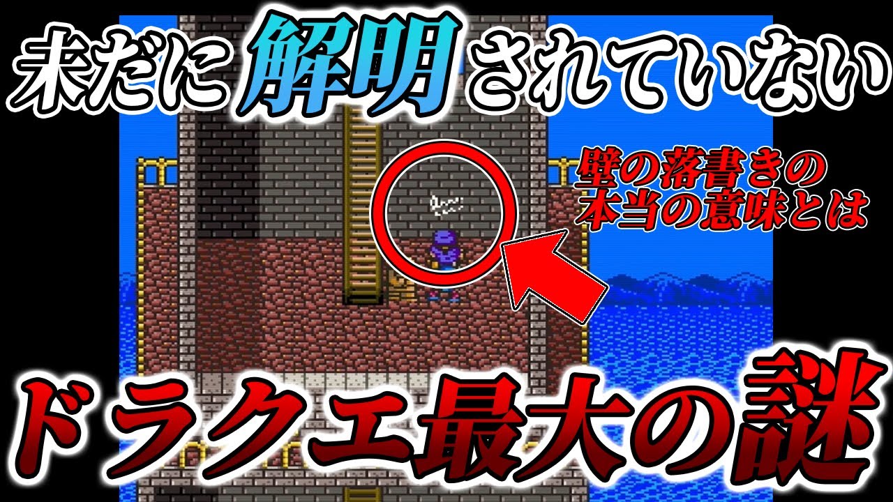 【衝撃的！？】いまだに解明されていないドラクエシリーズの謎を解説