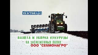 Пахота и уборка кукурузы по снегу