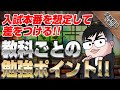 【英・国・数】教科ごとの勉強ポイント！入試本番を考えて今からやるべきこと！！｜受験相談SOS