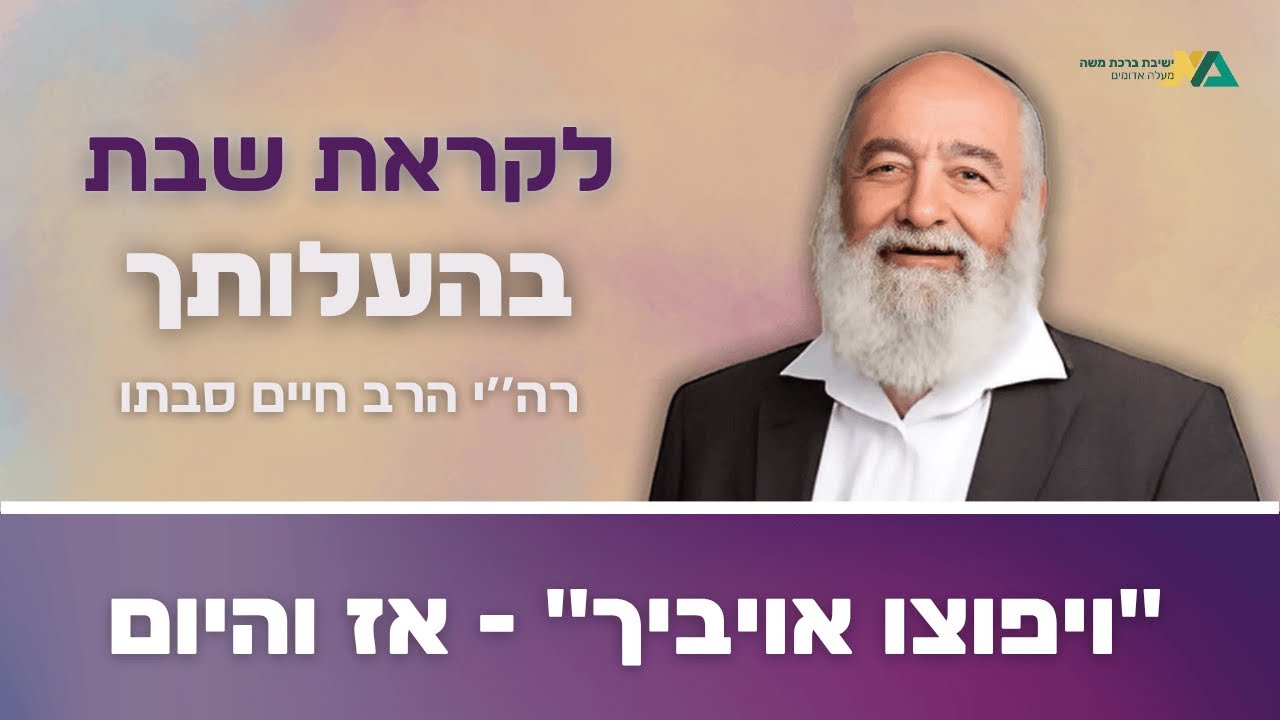בהעלותך - "ויפוצו אויביך" - אז והיום | רה"י הרב חיים סבתו