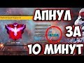 АПНУЛ МАСТЕРА ЗА 10 МИНУТ!!! В СОЛО РЕЖИМЕ!!!