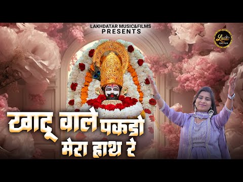 Khatu Wale Pakdo Mera Hath Re || Radhika Thakur || Latest Shyam Baba Bhajan 2024