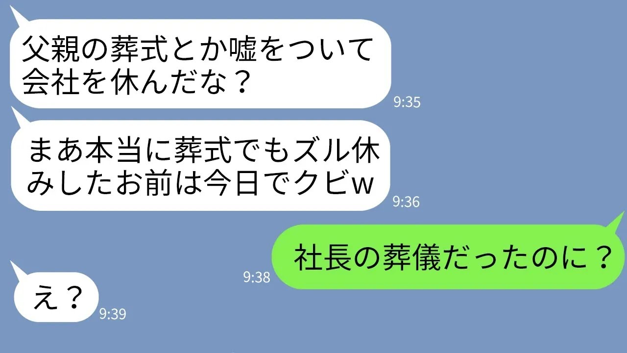 【LINE】父の葬儀のために休んだ翌日に出社すると俺の席がなかった→課長「ズル休みしたお前はクビ！」→父の正体を知ったクズ課長の末路がwww