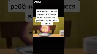 Первое Слово Ребенка Родившегося На Донбассе