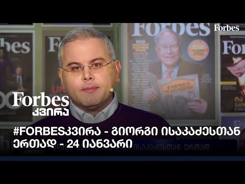 #Forbesკვირა - გიორგი ისაკაძესთან ერთად - 24 იანვარი