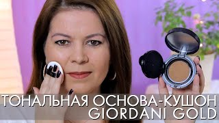 СВОТЧИ ТОНАЛЬНАЯ ОСНОВА КУШОН Джордани Голд Giordani Gold Орифлэйм - Видео от ВЗЛЕТ