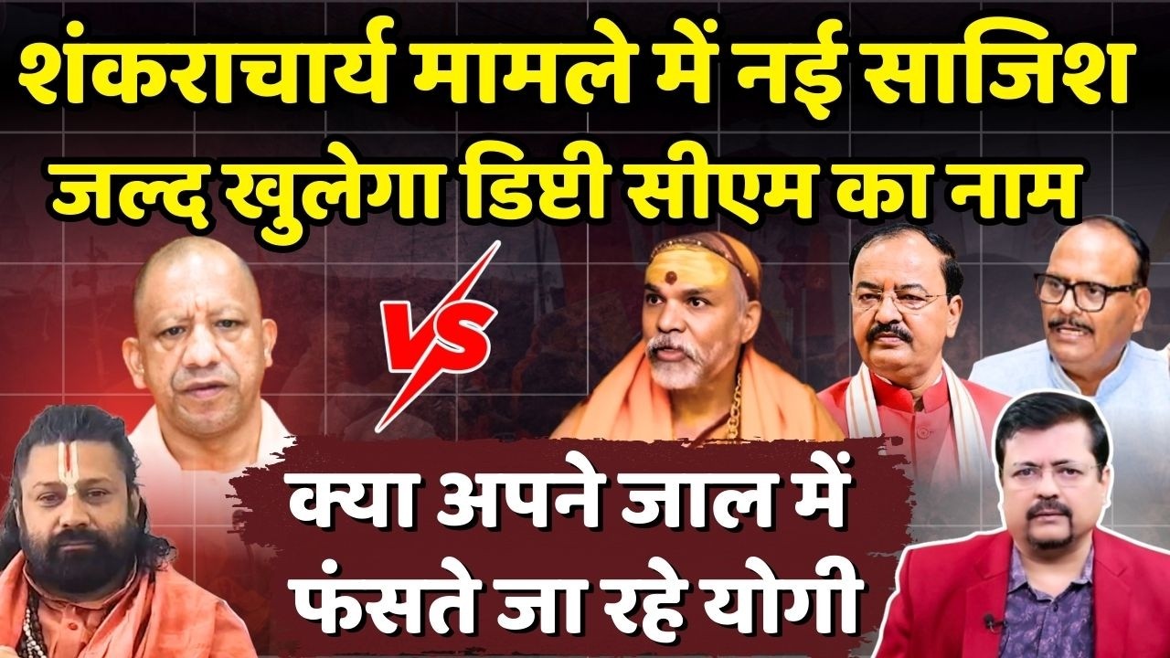 Shankaracharya new turn | शंकराचार्य मामले में नई साजिश | जल्द खुलेगा Dy CM का नाम | Deepak Sharma