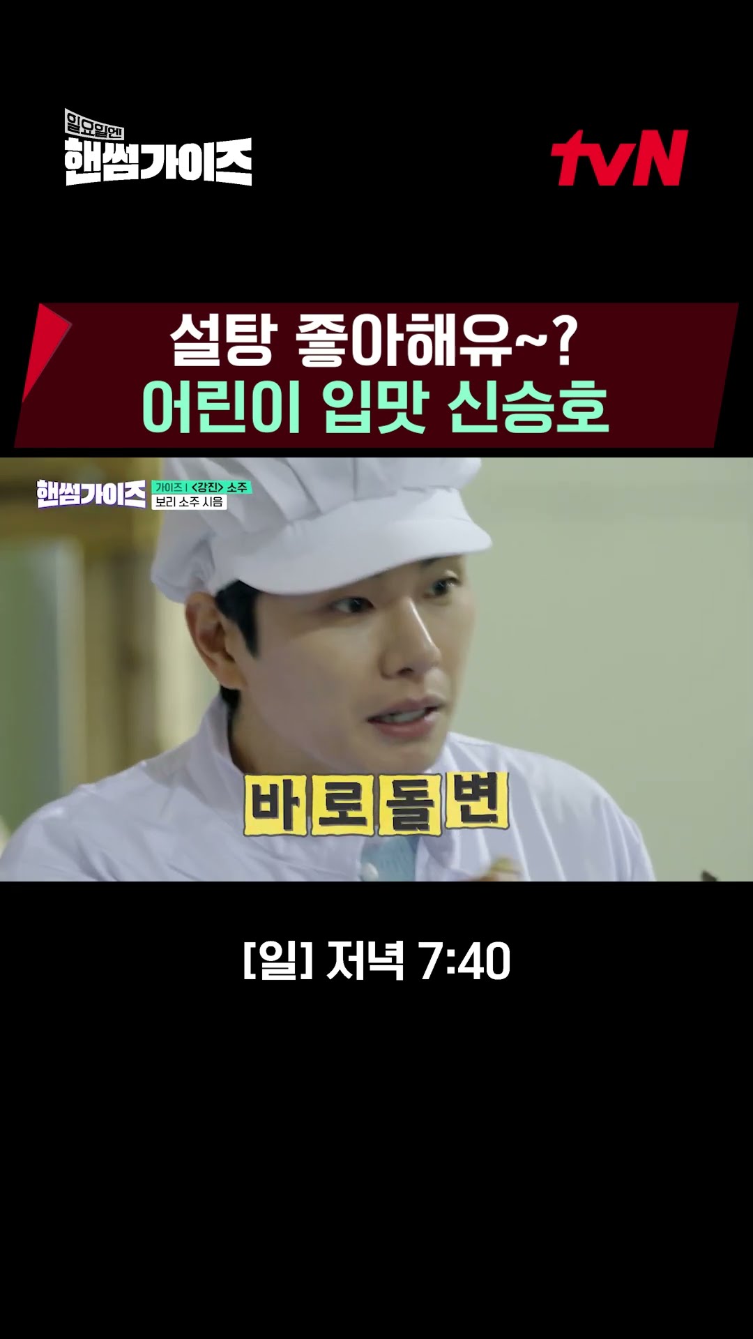 Shin Seung-ho is addicted to mushrooms? #HandsomeGuys EP.3