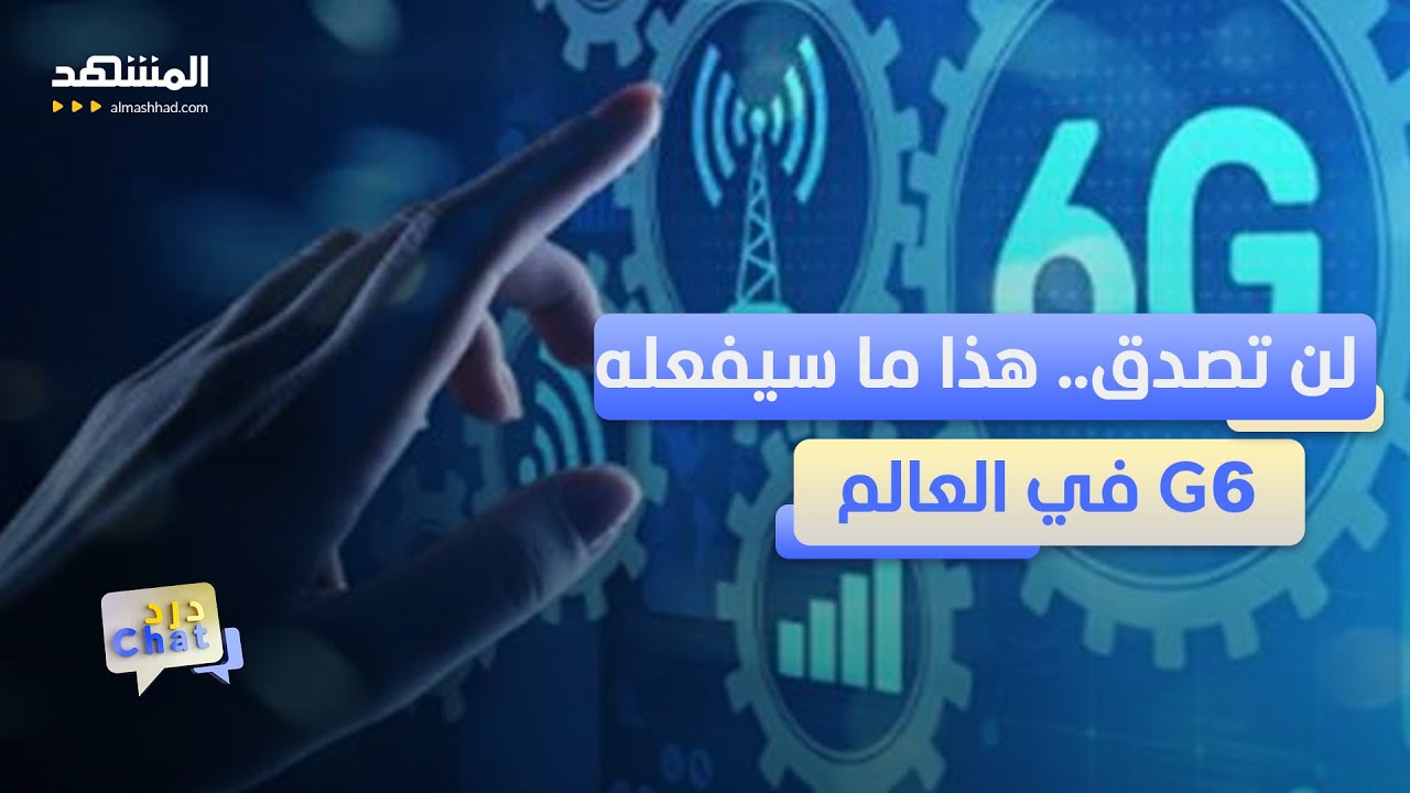 إنترنت بلا انتظار بلا تحميل بلا حدود.. هذا هو مستقبل G6 - دردشات - YouTube