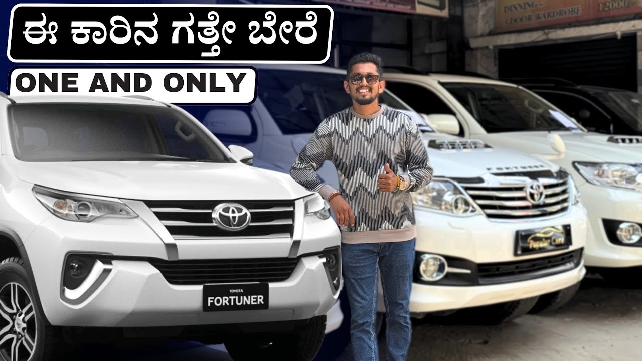 11-20 ಲಕ್ಷಕ್ಕೆ ಸಿಗುತ್ತೆ Fortuner | Used Toyota Fortuner in Bangalore |