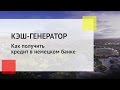 КЭШ-ГЕНЕРАТОР: Привлекаем финансирование. Кредиты в банках Германии