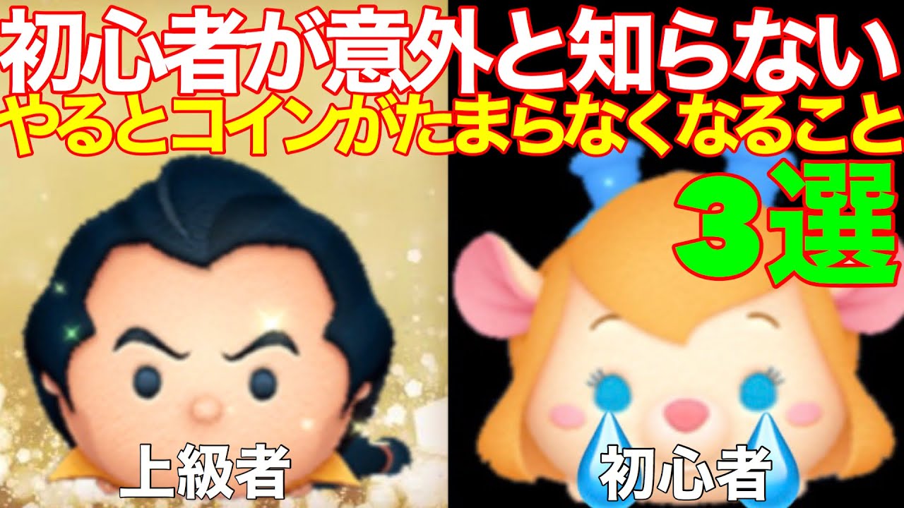 ツムツム 初心者さんが意外と知らない ツムツムでやってしまうとコインが貯まらなくなってしまうこと3選 Youtube