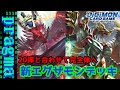 デジカ】前段に引き続き超絶強化！新エグザモンデッキ紹介！【デジモン